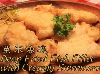 粟米魚塊 （厚切版）- Fried Fish Fillet with Creamy Sweetcor