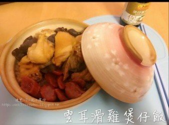 雲耳滑雞煲仔飯（一人份量）