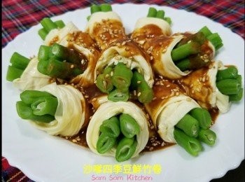 沙嗲四季豆鮮竹卷