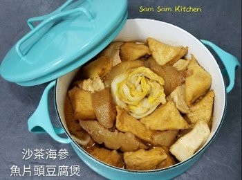 沙茶海參魚片頭豆腐煲