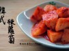 【影音】原來做韓式辣蘿蔔這麼簡單!-陳媽私房