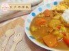 【日式咖哩飯】