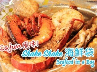 Shake Shake 海鮮袋 (超惹味Cajun醬)