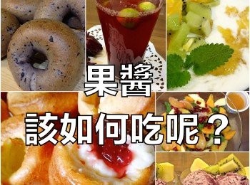 果醬該怎麼吃呢？  ～附『實作影片』～