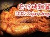 奇珍烤雞翼 (簡單派對小食)