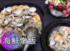 海鮮燉飯 & 自製海鮮高湯