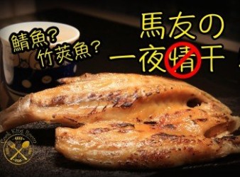 馬友の一夜干 (如何自家新鮮醃製) - Japanese Dried Mackerel (To St