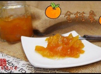 【影片】金桔蜜【老娘的草根飯堂】