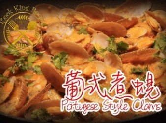 葡式煮蜆 - Portugese Style Clams