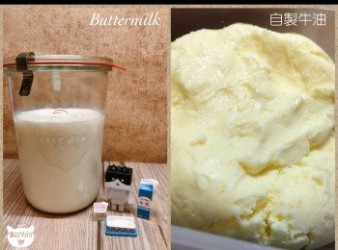 自製牛油 & Buttermilk (白脫牛奶）
