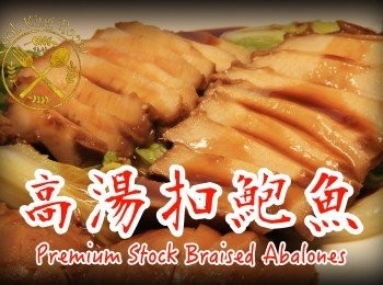 高湯扣鮑魚 - Premium Stock Braised Abalones