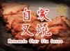 自家叉燒醬 (Feat. 簡易焗叉燒)
