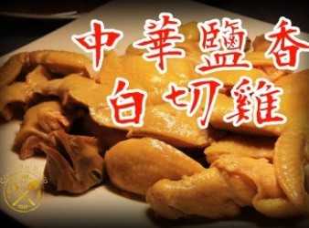 中華鹽香白切雞