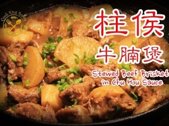 柱侯牛腩煲 -  Chu Hao Beef Brisket