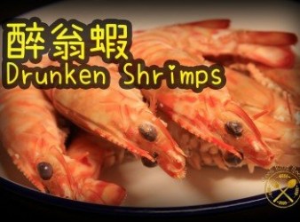 醉翁蝦 - Drunken Shrimps