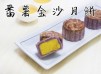 【健康】番薯金沙月餅食譜  Sweet Potato Moon Cake Recipe