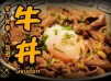 【牛丼】配慢煮温泉蛋 - Gyudon