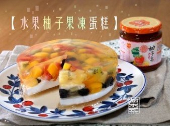 水果柚子果凍蛋糕【高島柚子茶甜品食譜大招募】