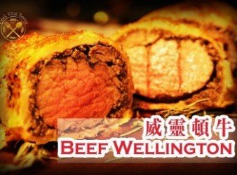 【威靈頓牛】英國傳統菜 低溫慢煮版