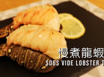 慢煮龍蝦尾 Sous Vide Lobster Tails