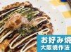 日式大阪燒作法