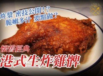 【生炸雞脾】脆嫩多汁! 餐廳做法公開！