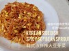 韓式涼拌辣大豆芽菜 매운 콩나물무침