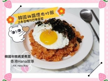 韓國辣醬煙肉炒飯고추장베이컨볶음밥