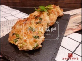 【影片】手剁蓮藕餅【老娘的草根飯堂】