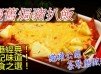 【懷舊焗豬】茶餐廳調味及製作技巧公開！