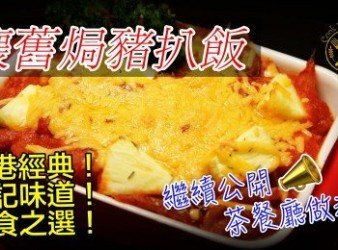 【懷舊焗豬】茶餐廳調味及製作技巧公開！