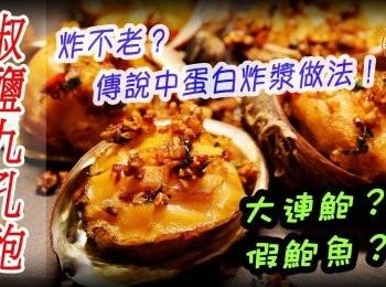 【深宵大牌檔】椒鹽九孔鮑 超簡易！永炸不老的做法 : 蛋白炸漿