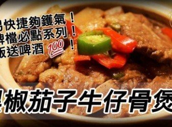 黑椒茄子牛仔骨煲 - 大牌檔必點系列！送飯送啤酒一流！