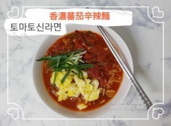 香濃蕃茄辛辣麵 토마토 신라면