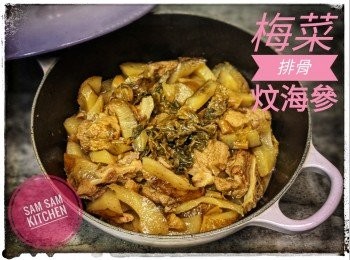 梅菜排骨炆海參