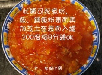 無添加百搭配飯 意粉之 蕃茄肉醬