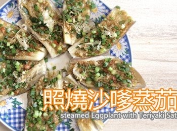 日式照燒沙嗲蒸茄子 steamed Eggplant with Teriyaki Satay sau