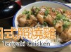 日式照燒雞扒 Teriyaki Chicken