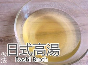 日式高湯(昆布柴魚)-做法-Dashi Broth