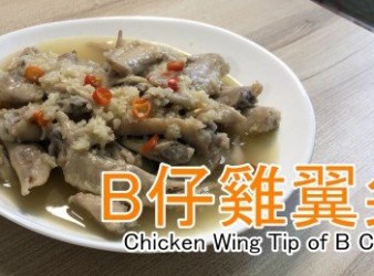 B仔雞翼尖 Chicken Wing Tip of B Chai