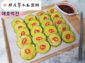 韓式翠玉瓜煎餅 애호박전