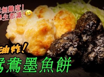 【鴛鴦墨魚餅】健康非油炸！簡單小食！小學生都做到😆😆