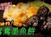 【鴛鴦墨魚餅】健康非油炸！簡單小食！小學生都做到😆😆