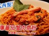 【日式洋食】忌廉蕃茄蟹肉意粉