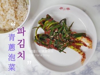 韓國青蔥泡菜 파김치