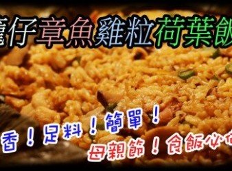 籠仔章魚雞粒【荷葉飯】！每啖飯都超香！超足料！