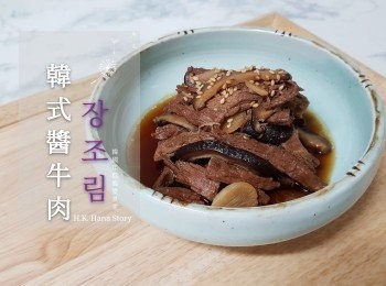 韓式醬牛肉 장조림