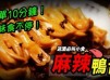 【麻辣鴨舌】 10分鐘！惹味！ 送酒必叫小食！