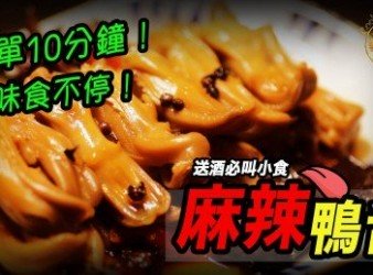 【麻辣鴨舌】 10分鐘！惹味！ 送酒必叫小食！