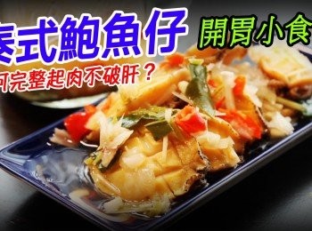 【開胃小食！泰式鮑魚仔】鮑魚如何完整起肉不破肝？